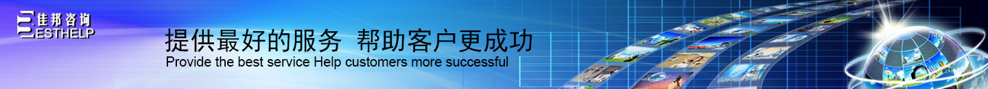 佳邦咨询